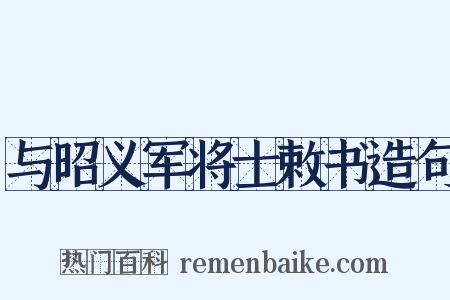 与昭义军将士敕书造句是什么意思的图片